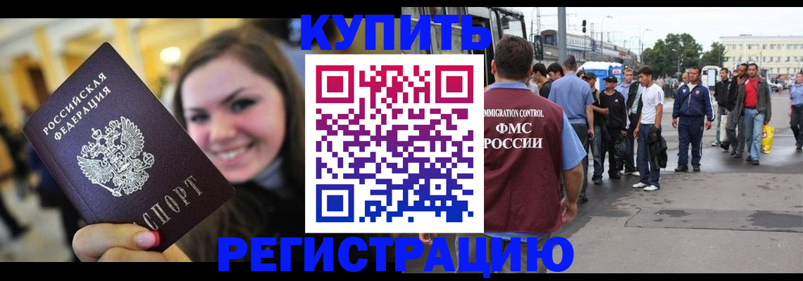 прописка для работы в Белгороде