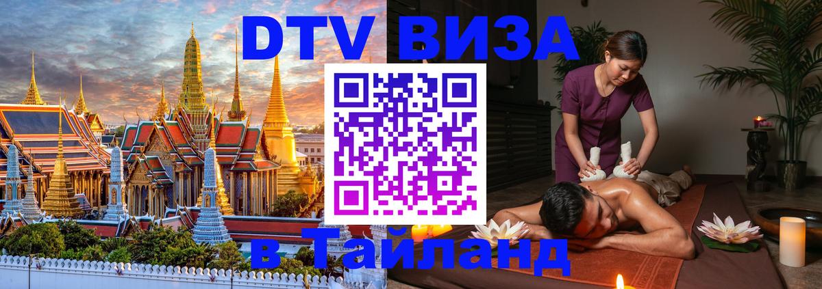 Стоимость и условия DTV визы — оформление в Таиланд под ключ - Белгород  19.11.2025 
