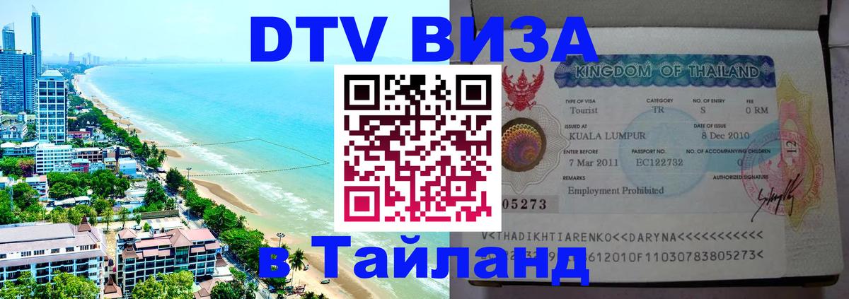 Цены на DTV визу в Таиланд — пакеты услуг, достаточно даже паспорта - Белгород  03.10.2025 