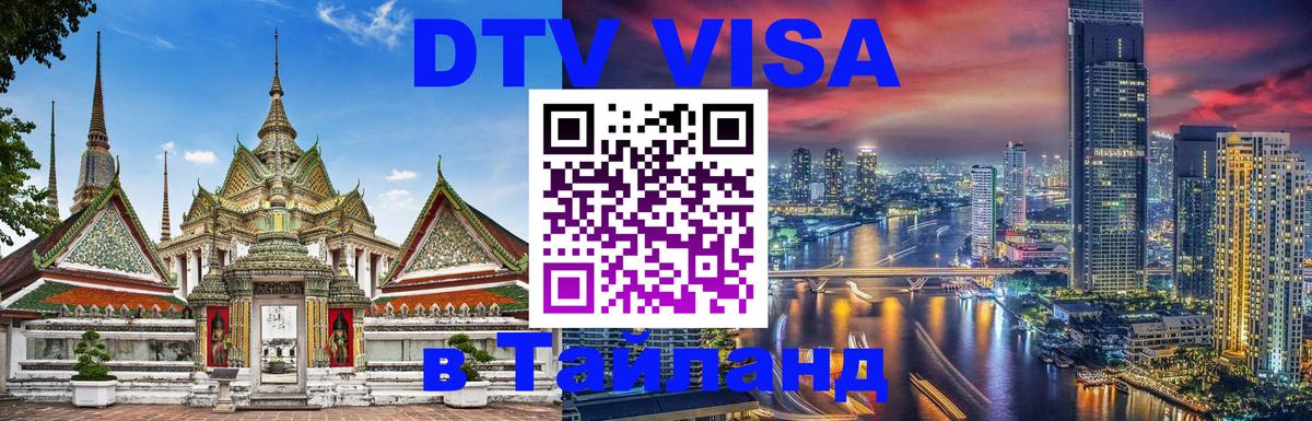 DTV виза Тайланд 