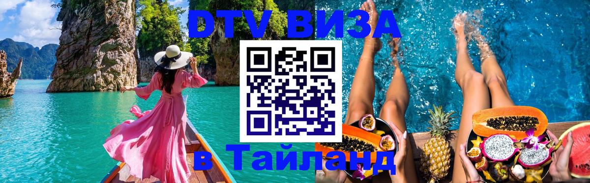 DTV Visa Тайланд купить Белгород 